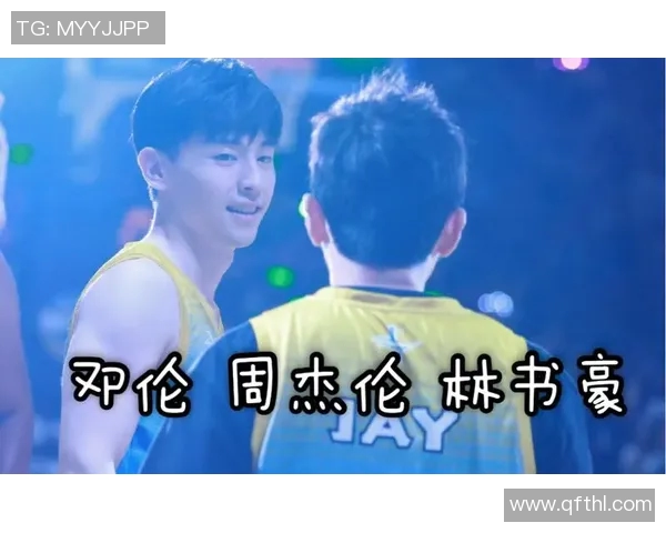 林书豪携手邓伦共襄篮球明星赛展现运动与音乐的完美结合